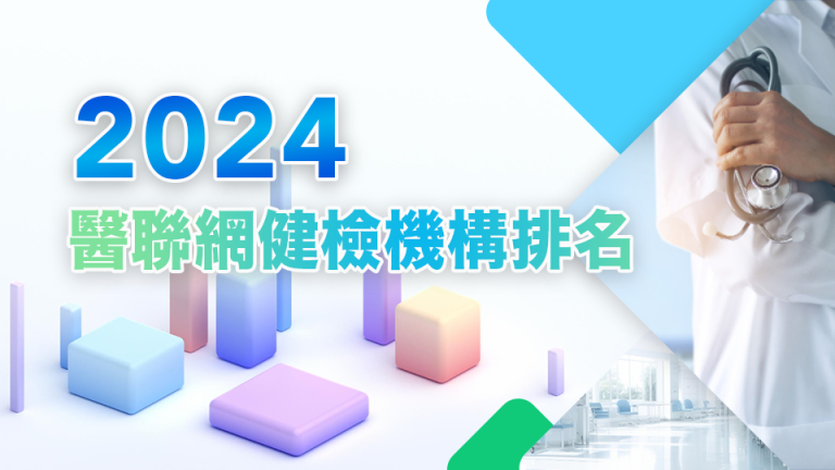 企業人資看過來！2024健檢中心排名大公開  「醫聯網」數據統計全台健檢預約排名