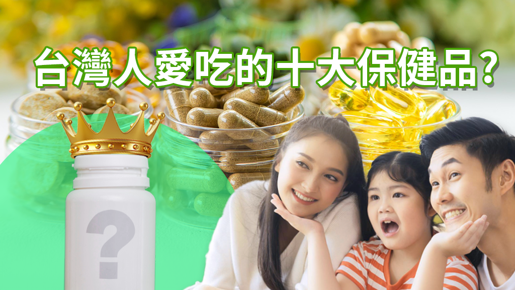台灣人最愛吃的十大保健食品：你也吃對了嗎？